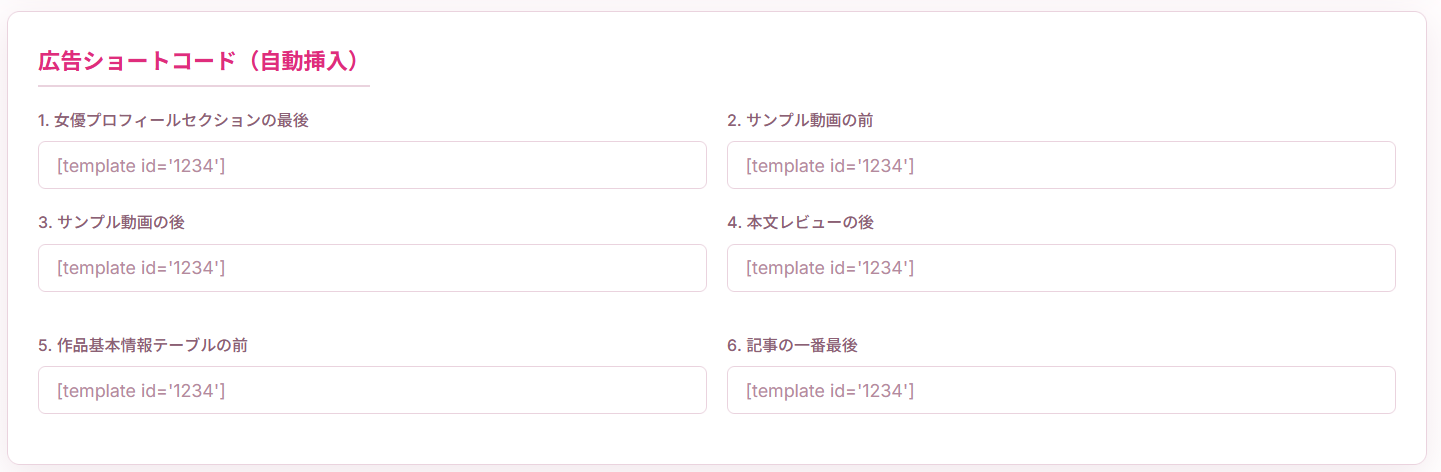 広告ショートコードの設定画面。広告の内容と挿入位置を設定できます。