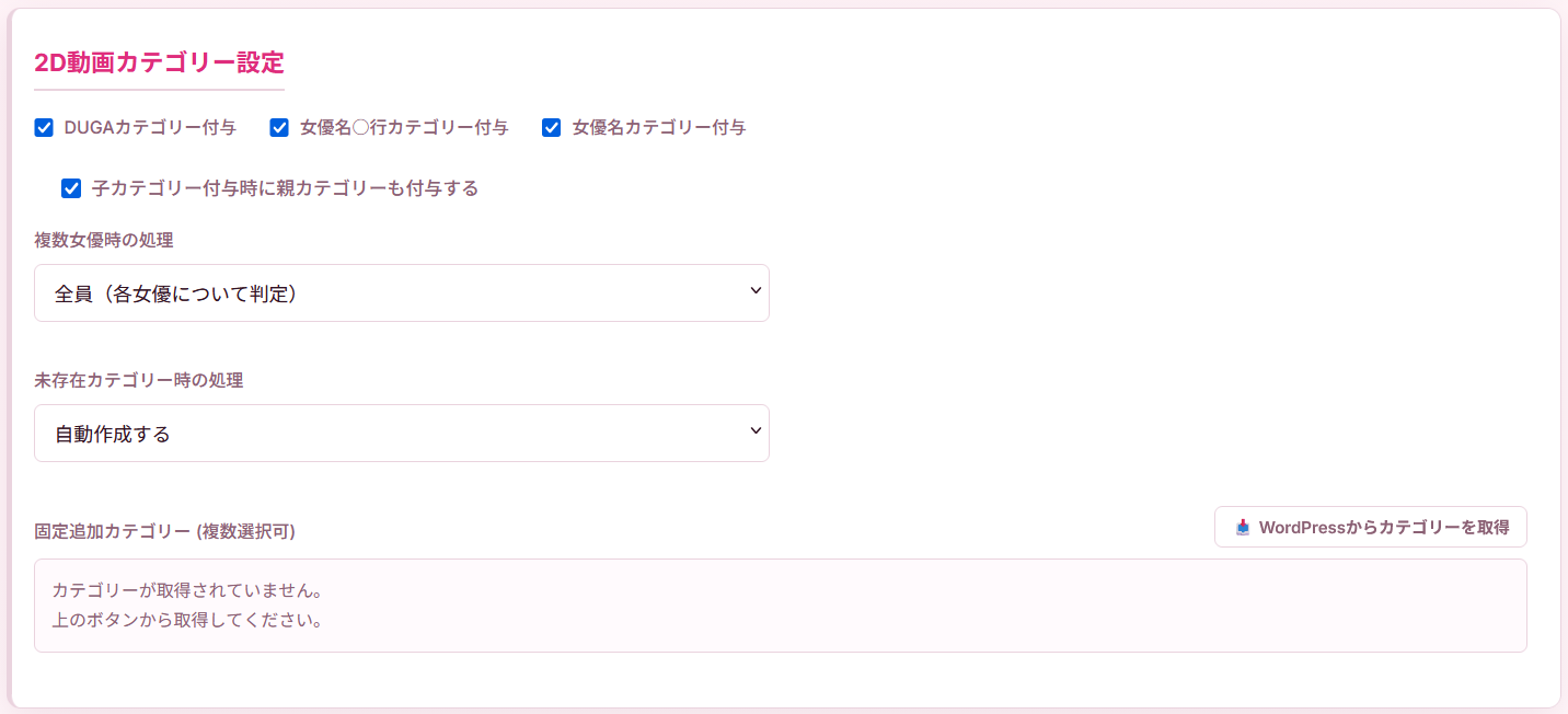 2D動画カテゴリー設定画面。DUGAカテゴリー、女優名カテゴリー、複数女優時の処理などを設定できます。