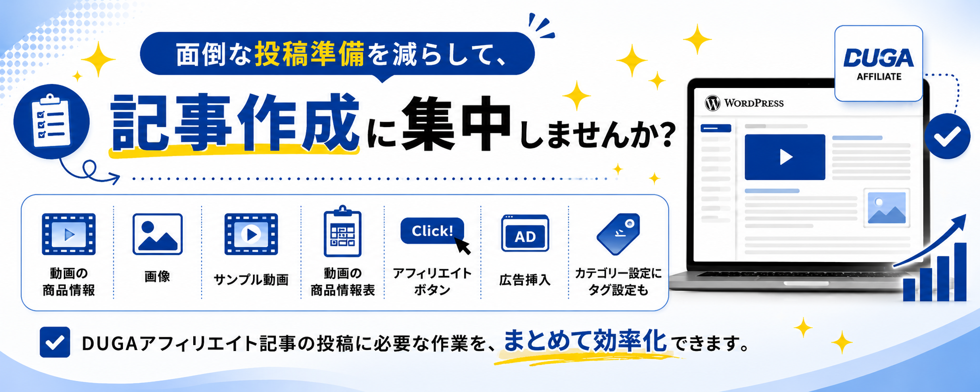 面倒な投稿準備を減らして、記事作成に集中しませんか？商品情報、画像、サンプル動画、商品情報表、アフィリエイトボタン、広告挿入。DUGAアフィリエイト記事の投稿に必要な作業を、まとめて効率化できます。