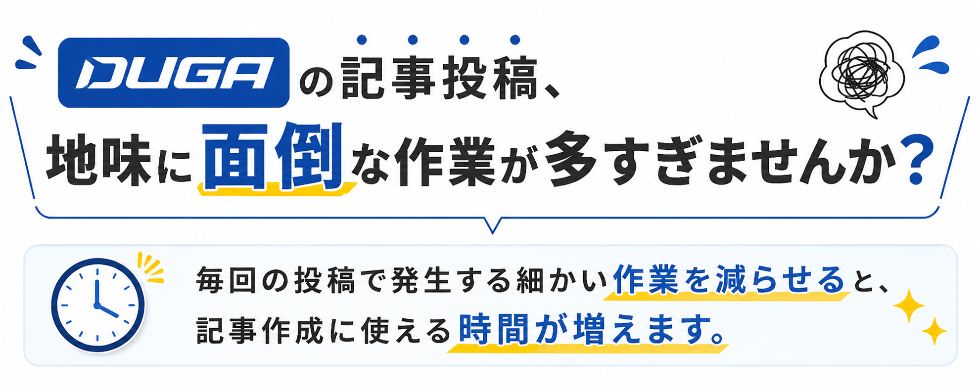 DUGAの記事投稿、地味に面倒な作業が多すぎませんか？毎回の投稿で発生する細かい作業を減らせると、記事作成に使える時間が増えます。