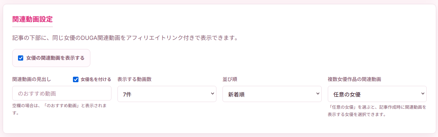 関連動画設定画面。表示件数、並び順、複数女優作品の表示方法を設定できます。