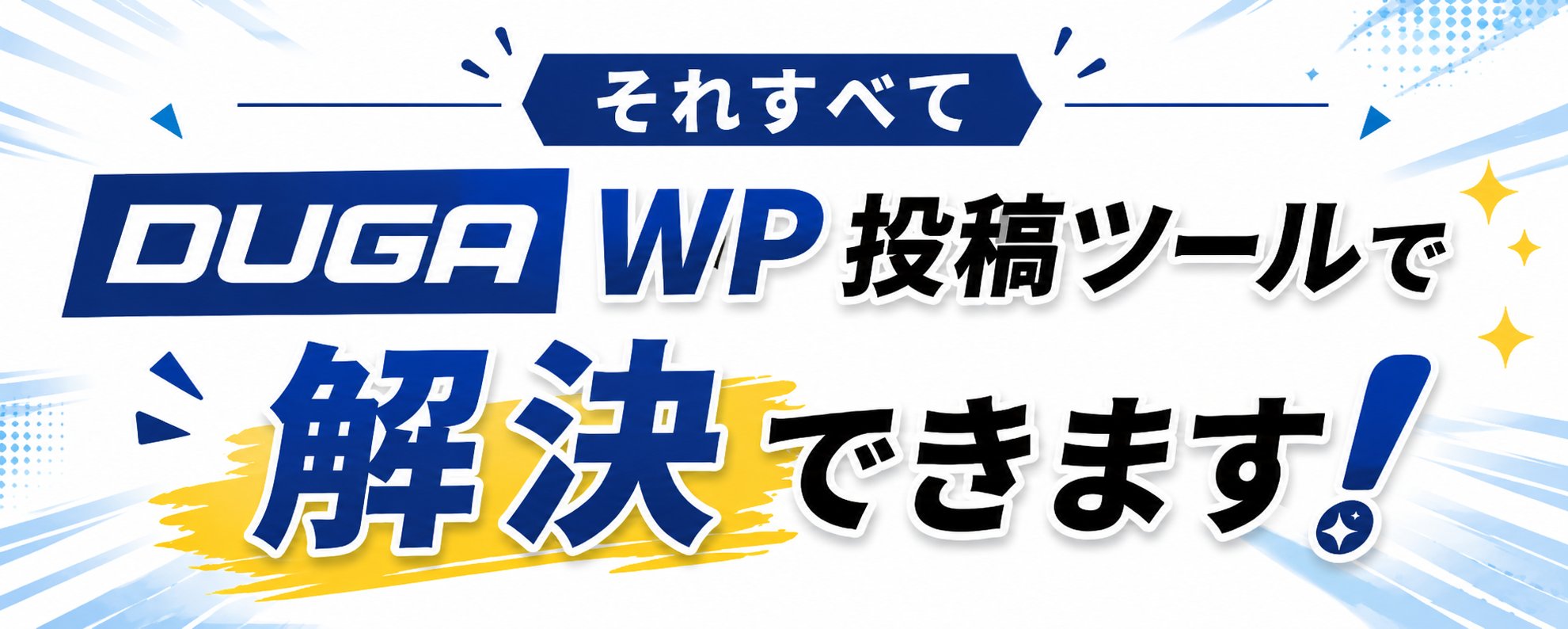 それすべてDUGA WP投稿ツールで解決できます！
