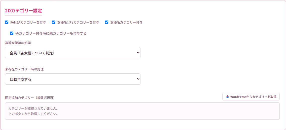 カテゴリー設定の参考画面。女優名カテゴリー、複数女優時の処理、未存在カテゴリー時の処理、固定カテゴリーの設定。