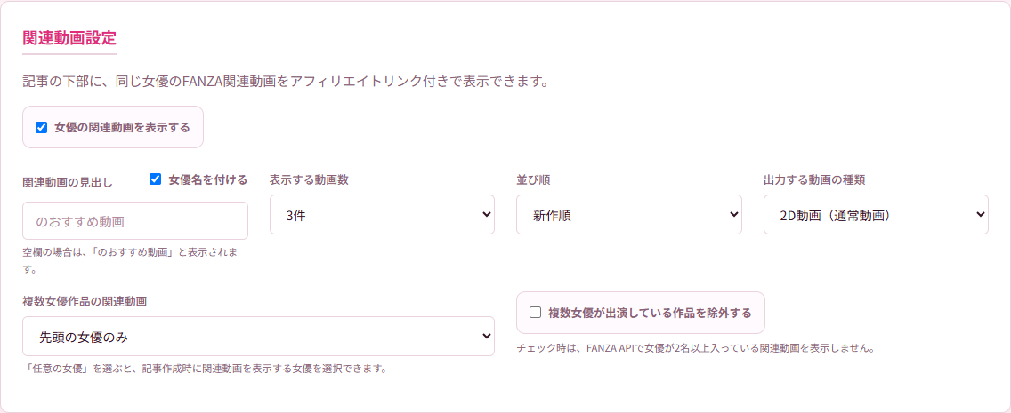 関連動画設定の参考画面。表示する動画数、並び順、動画の種類、複数女優作品の設定。