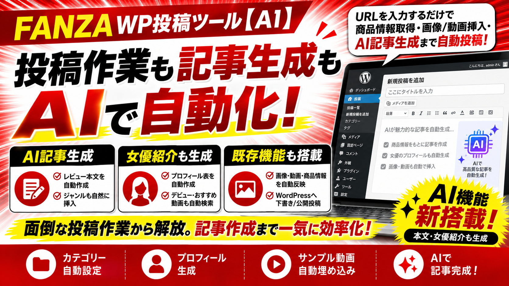 FANZA WP投稿ツール【AI】。動画レビュー・女優紹介記事を生成し、商品情報、画像、サンプル動画、WordPress投稿まで効率化。