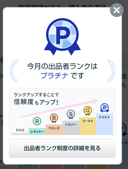 ココナラの出品者ランクがプラチナと表示された画面。