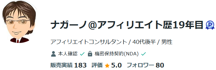 ナガーノのココナラプロフィール。販売実績183、評価5.0。