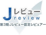 Jレビュー 第3期Jレビュー認定レビュアーの認定表示。
