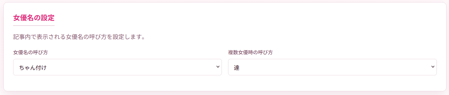 女優名の設定画面。女優名の呼び方と複数女優時の呼び方を設定できます。