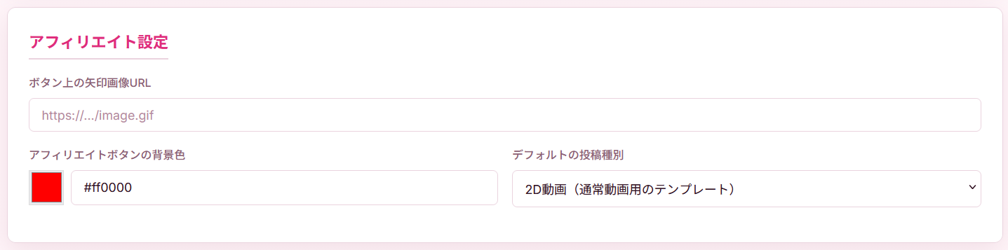 アフィリエイト設定画面。ボタン上の矢印画像URL、ボタン背景色、投稿種別を設定できます。