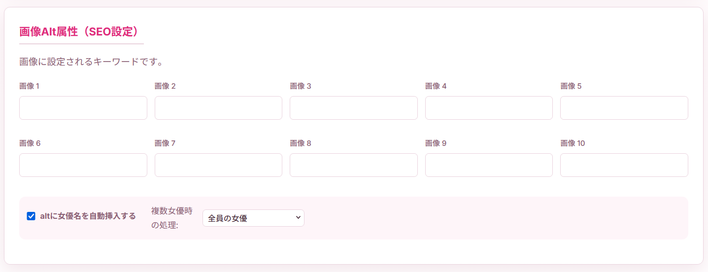 画像Alt属性の設定画面。画像ごとのaltテキストと女優名の自動挿入を設定できます。