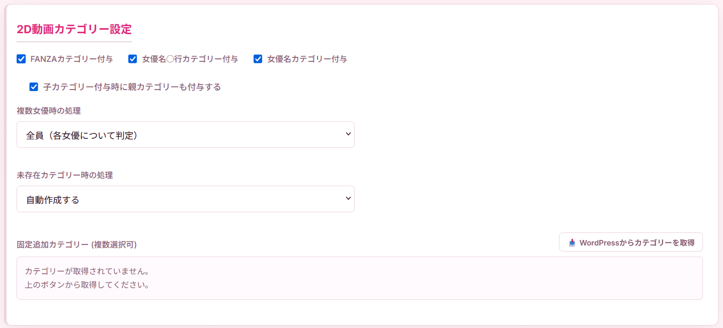 2D動画カテゴリー設定画面。FANZAカテゴリー、女優名カテゴリー、複数女優時の処理などを設定できます。