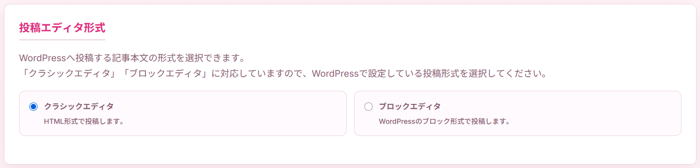 投稿エディタ形式の設定画面。クラシックエディタとブロックエディタを選択できます。