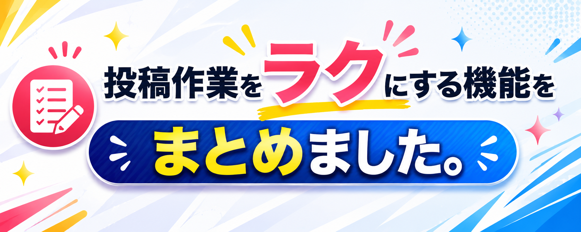 投稿作業をラクにする機能をまとめました。記事本文の自動生成ではなく、投稿に必要な素材とパーツ作成を支援するツールです。