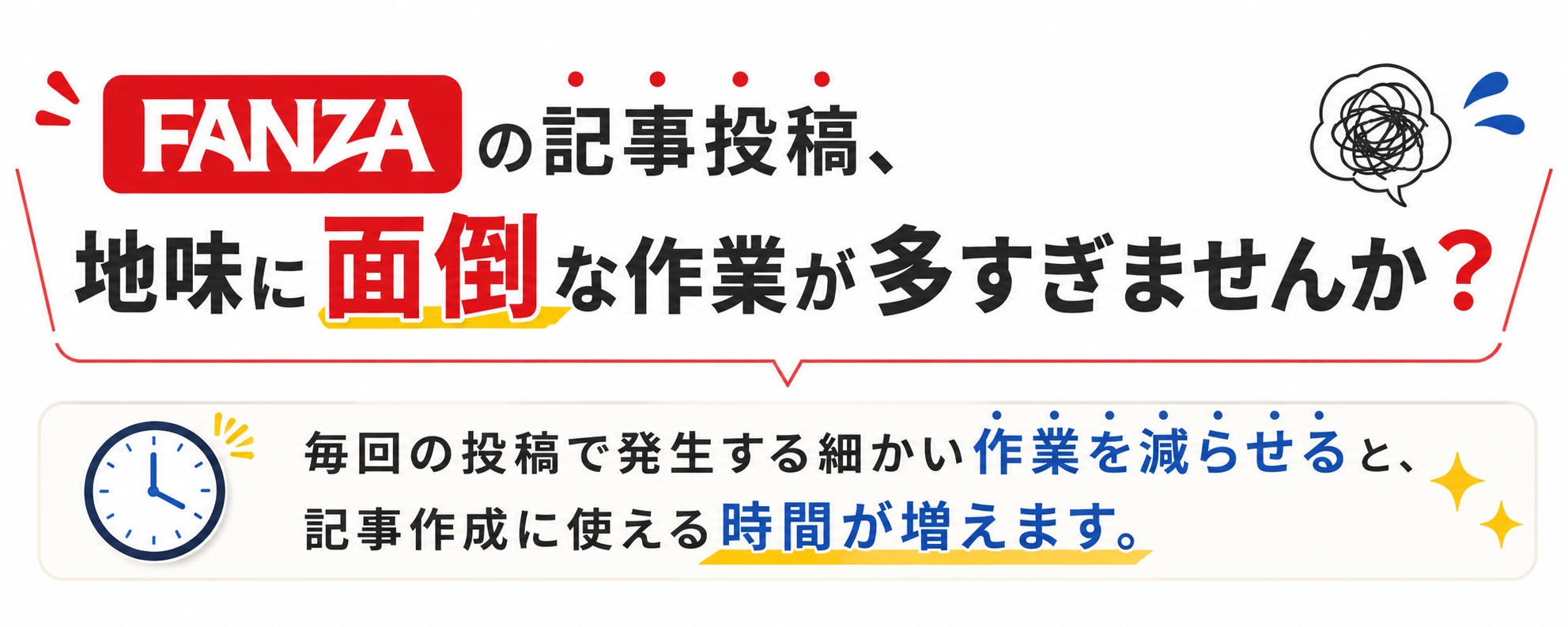 FANZAの記事投稿、地味に面倒な作業が多すぎませんか？毎回の投稿で発生する細かい作業を減らせると、記事作成に使える時間が増えます。