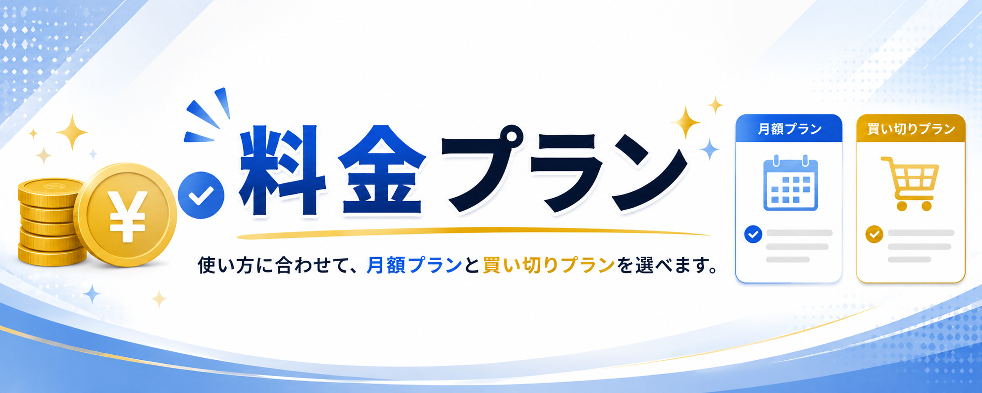 料金プラン。使い方に合わせて、月額プランと買い切りプランを選べます。