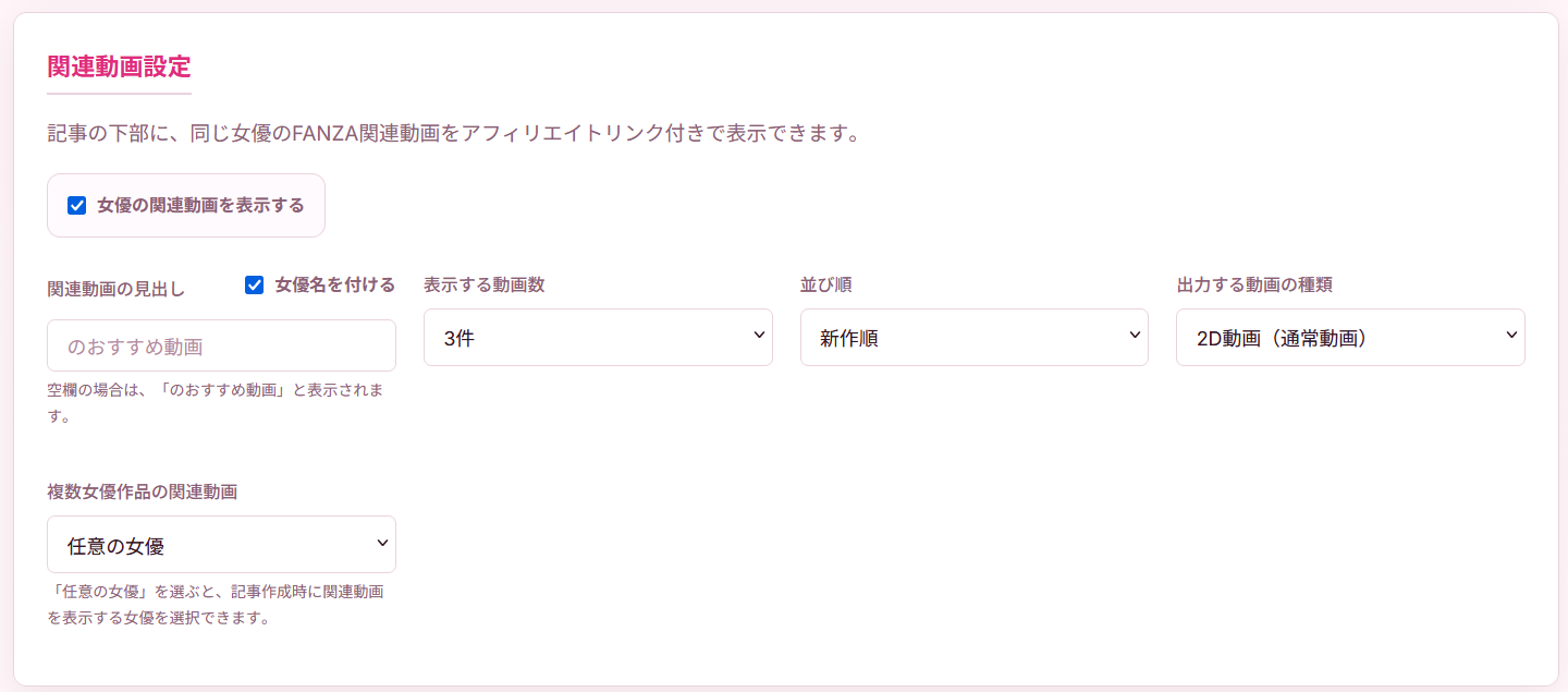 関連動画設定画面。関連動画の見出し、表示する動画数、並び順、出力する動画の種類、複数女優作品の関連動画を設定できます。