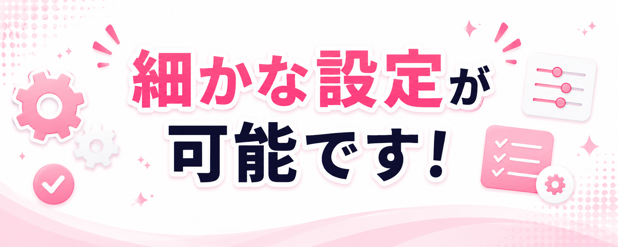 細かな設定が可能です！