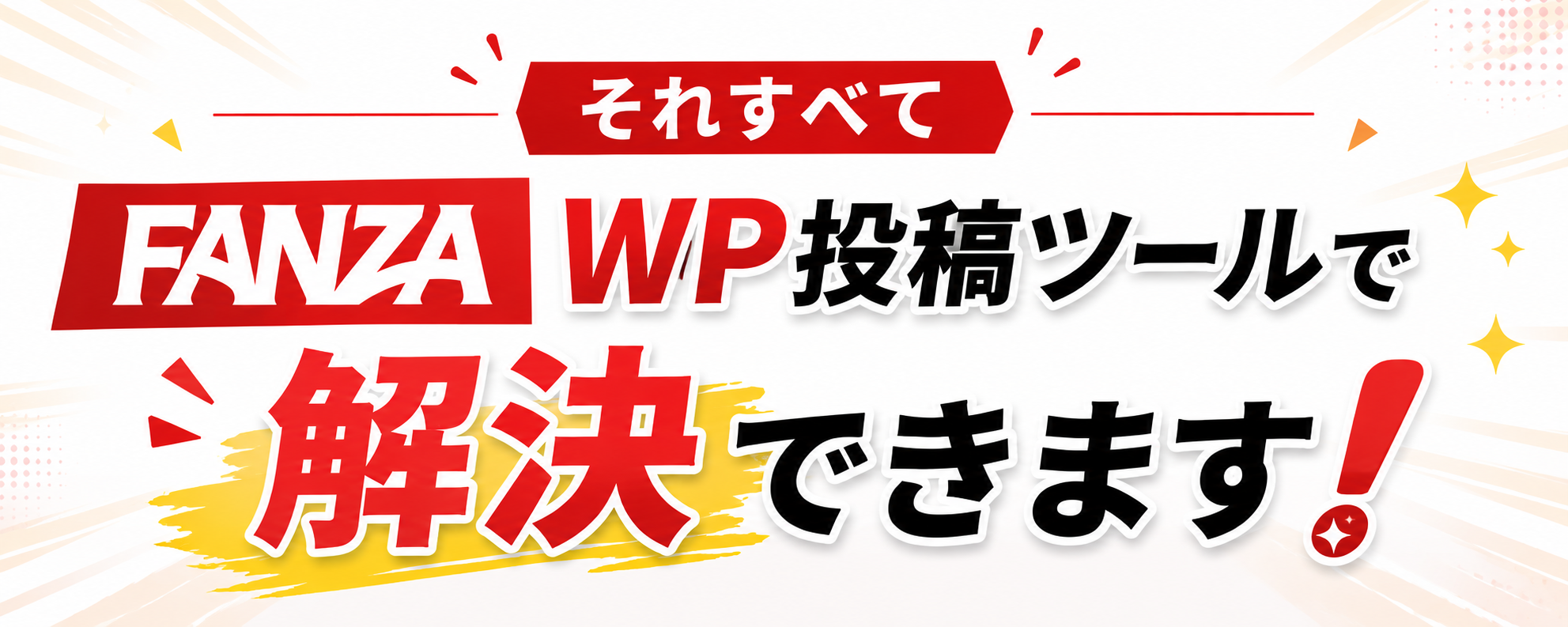 それすべてFANZA WP投稿ツールで解決できます！